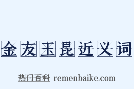 金友玉昆近义词是什么意思的图片
